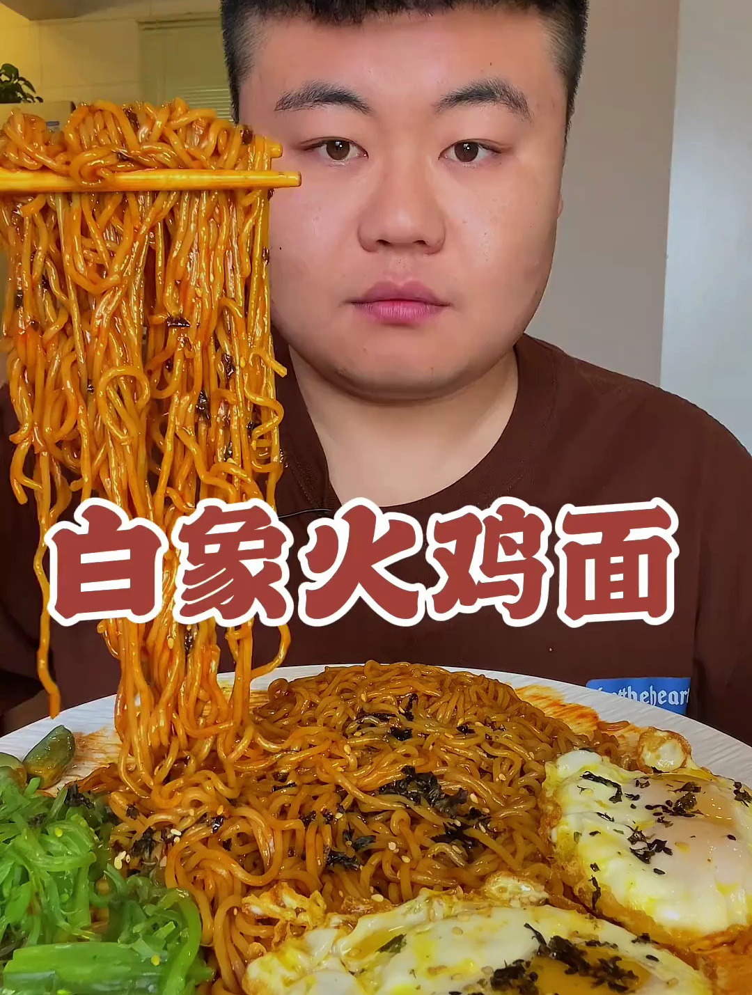 细面挂汁又入味 火鸡面 白象大辣娇