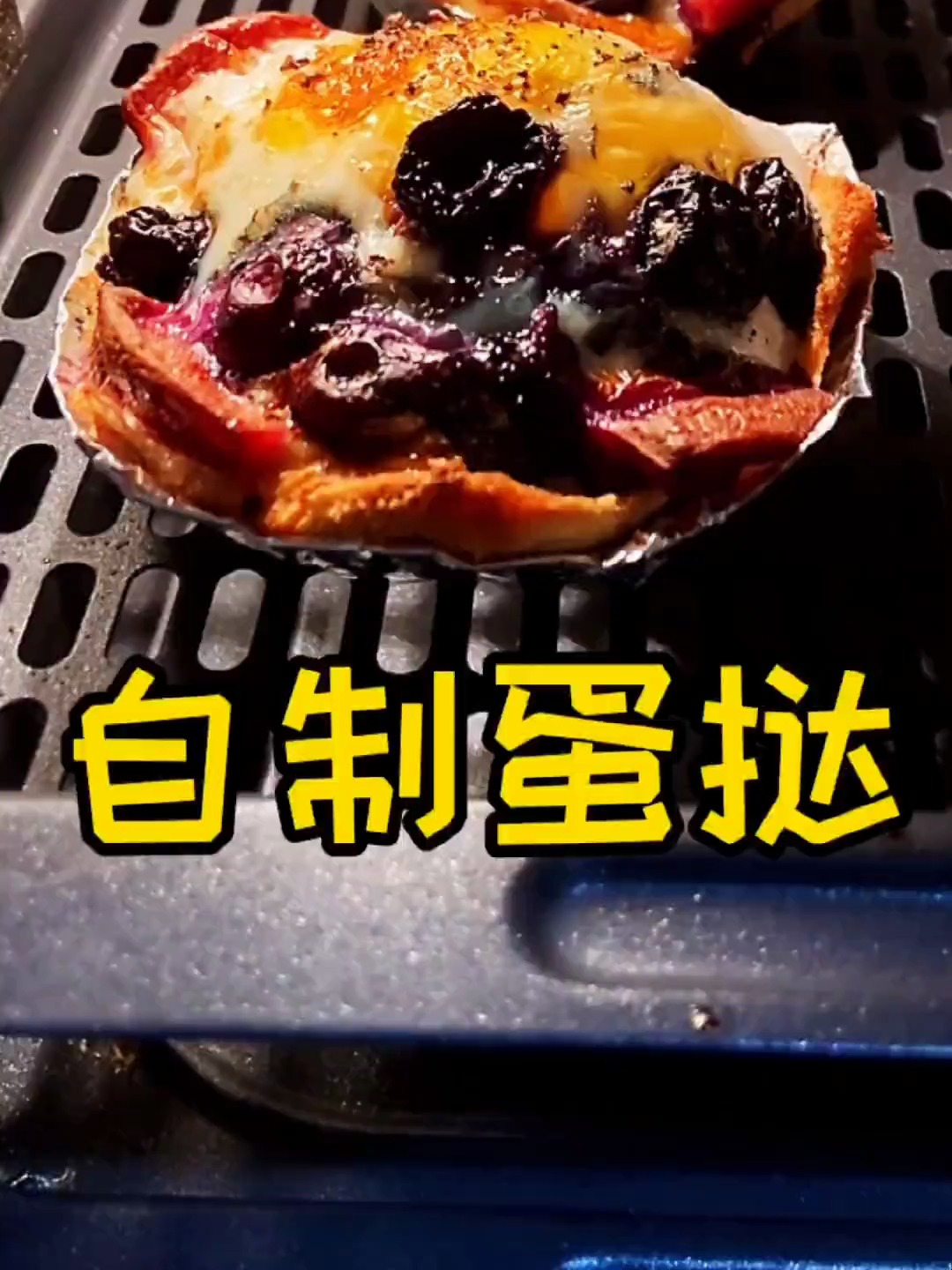 这秘制小蛋挞谁吃谁不迷糊呀