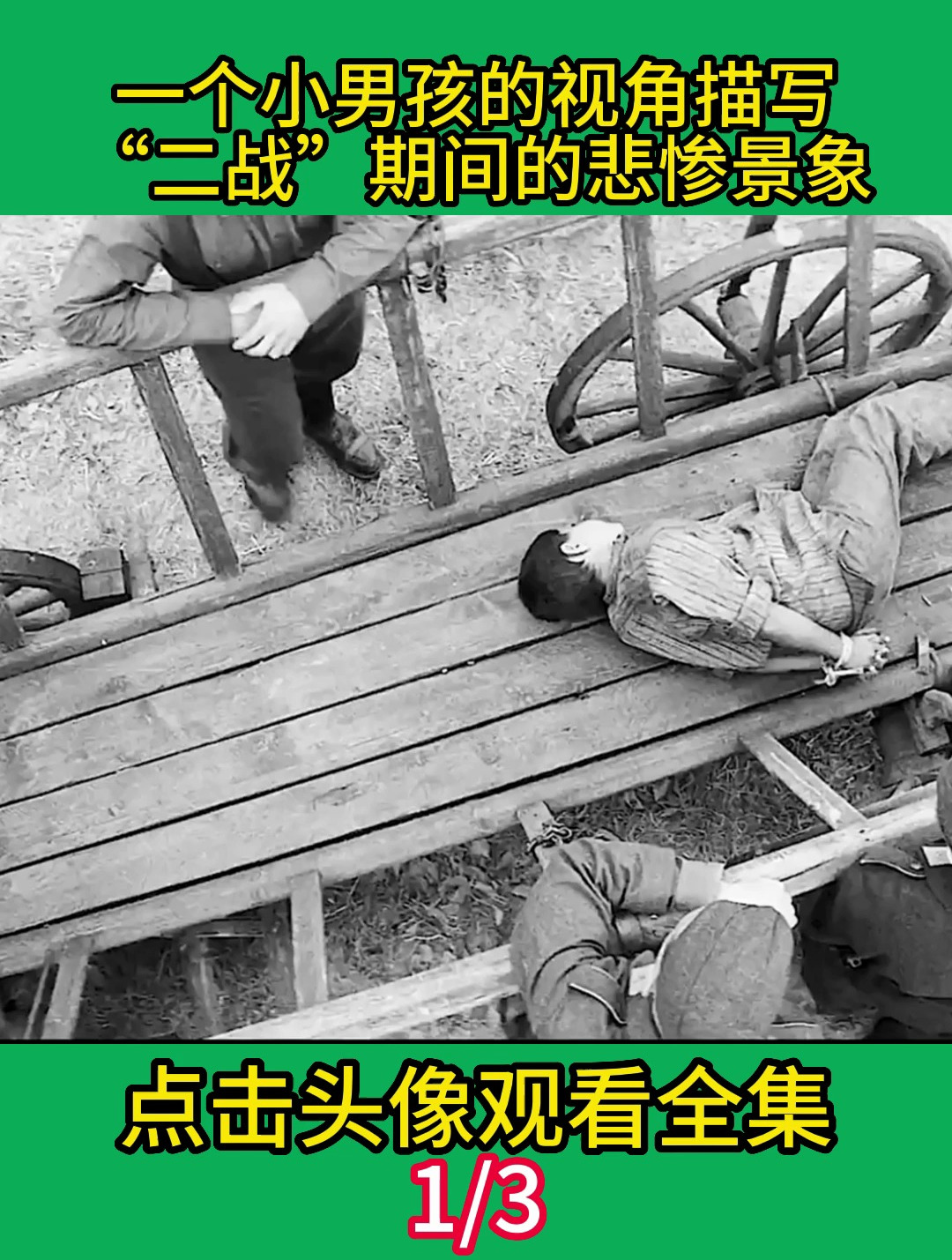 一个小男孩的视角描写,“二战”期间的悲惨景象!