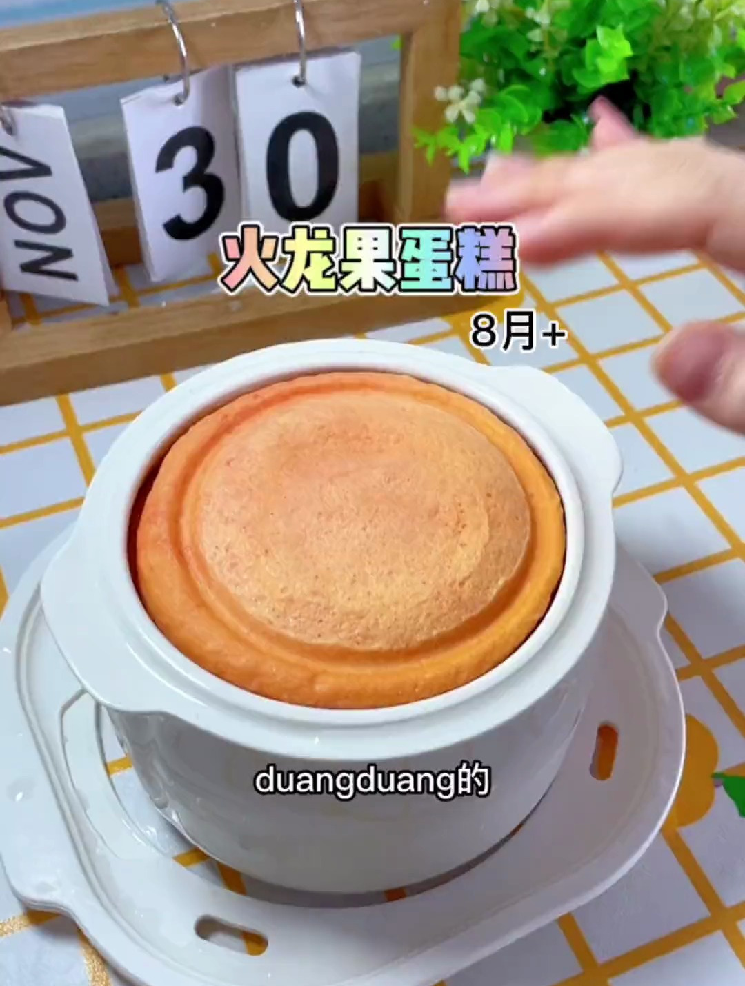 火龙果蛋糕!用炖锅就能做出来,特别松软,姐妹们可以做起来