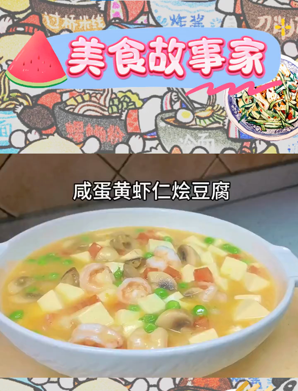 又鲜又嫩的咸蛋黄虾仁烩豆腐,丝滑咸香很好吃