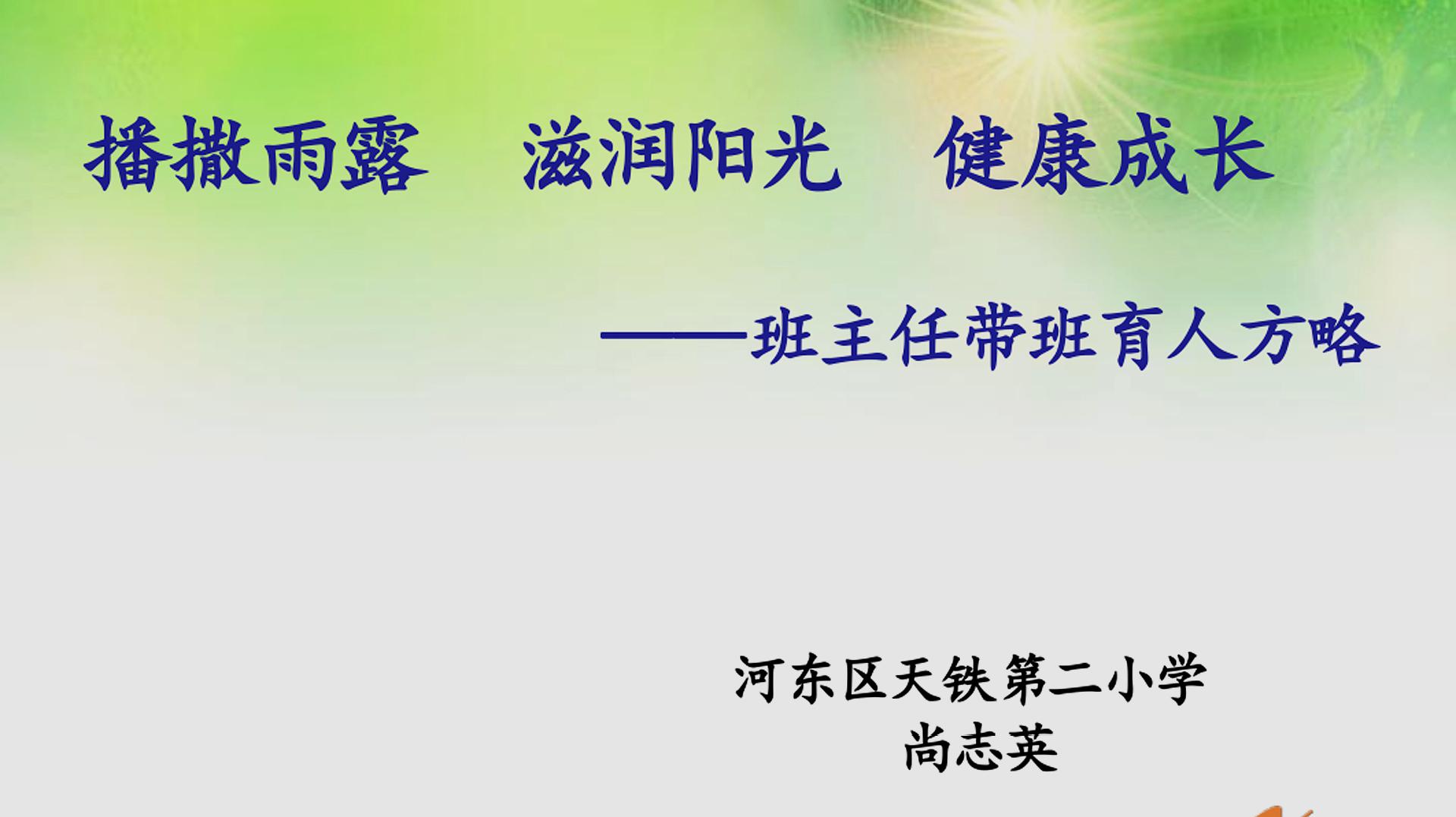 [图]班主任带班育人方略——播撒雨露 滋润阳光 健康成长