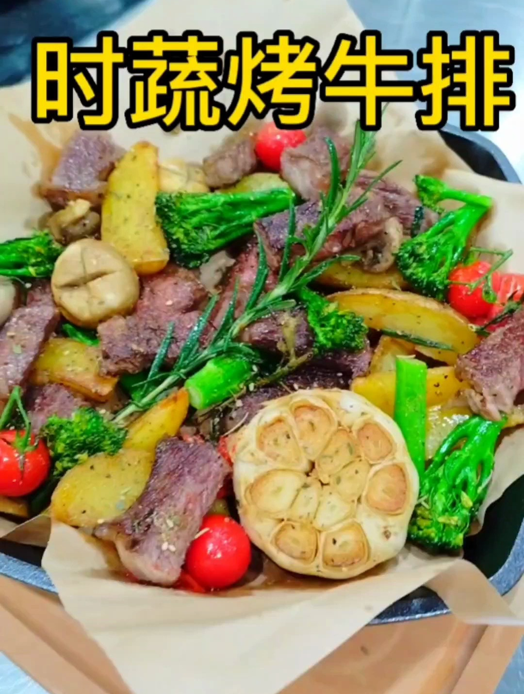 时蔬烤牛排怎么做好吃