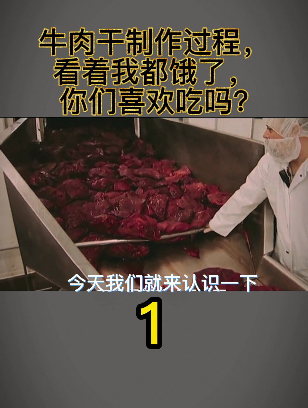 牛肉干制作过程,看着我都饿了,你们喜欢吃吗