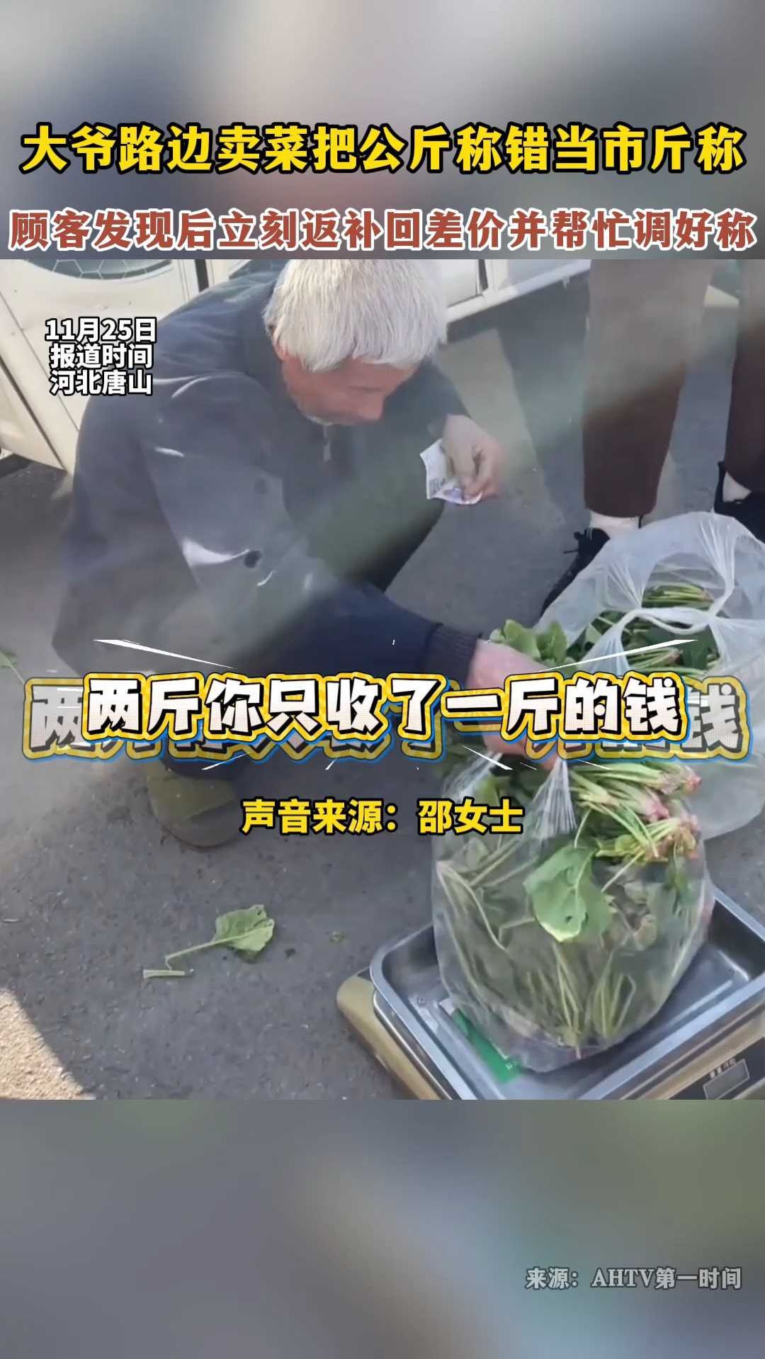 大爷路边卖菜把公斤称错当市斤称,顾客发现后立刻返补回差价