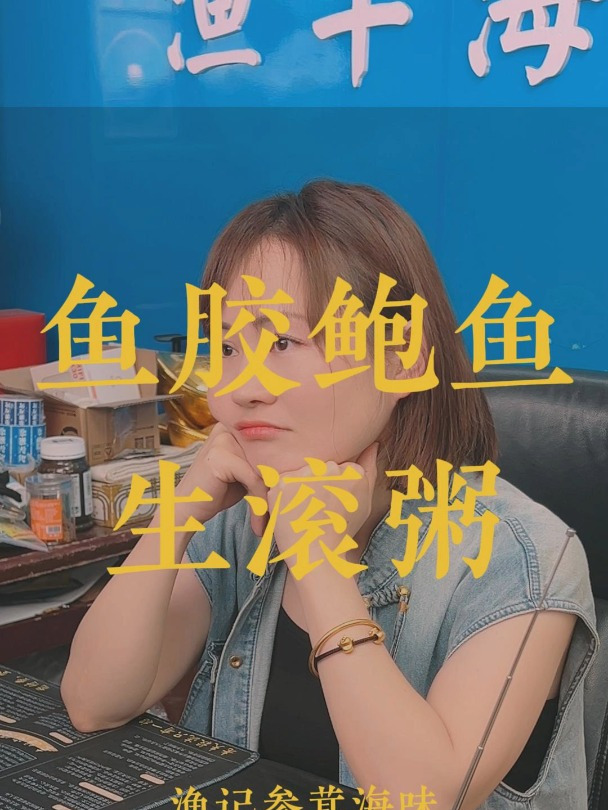 鱼胶鲍鱼粥,营养丰盛,一般老百姓都可以吃得起喔