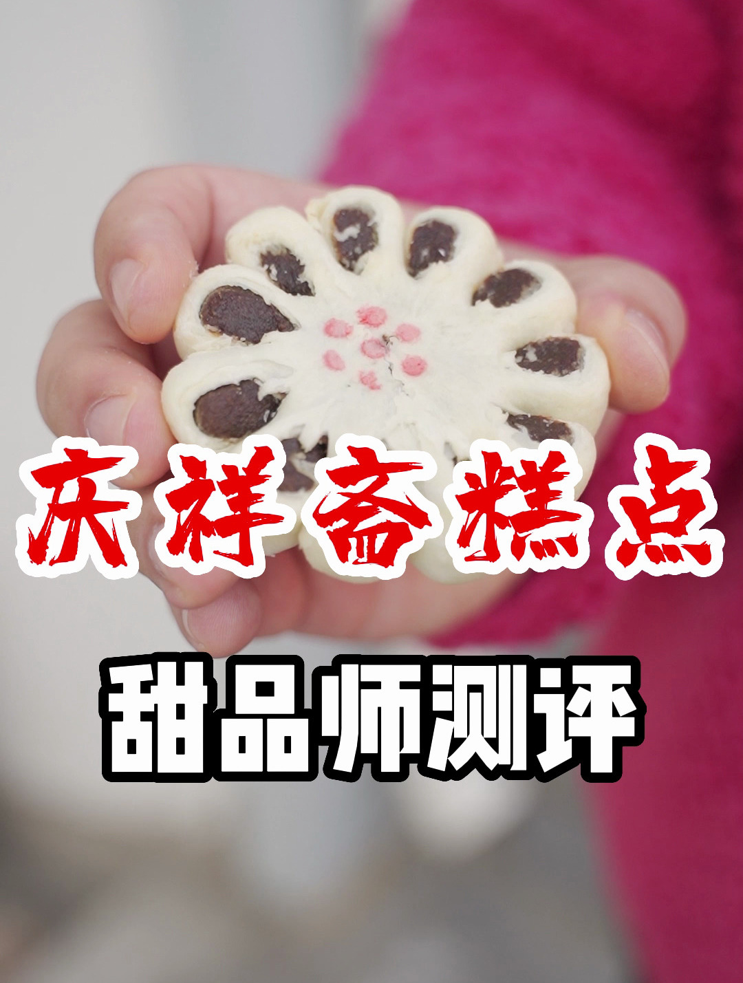 曾经很火的庆祥斋糕点,想说大家吃着开心就行了,别期盼和想太多