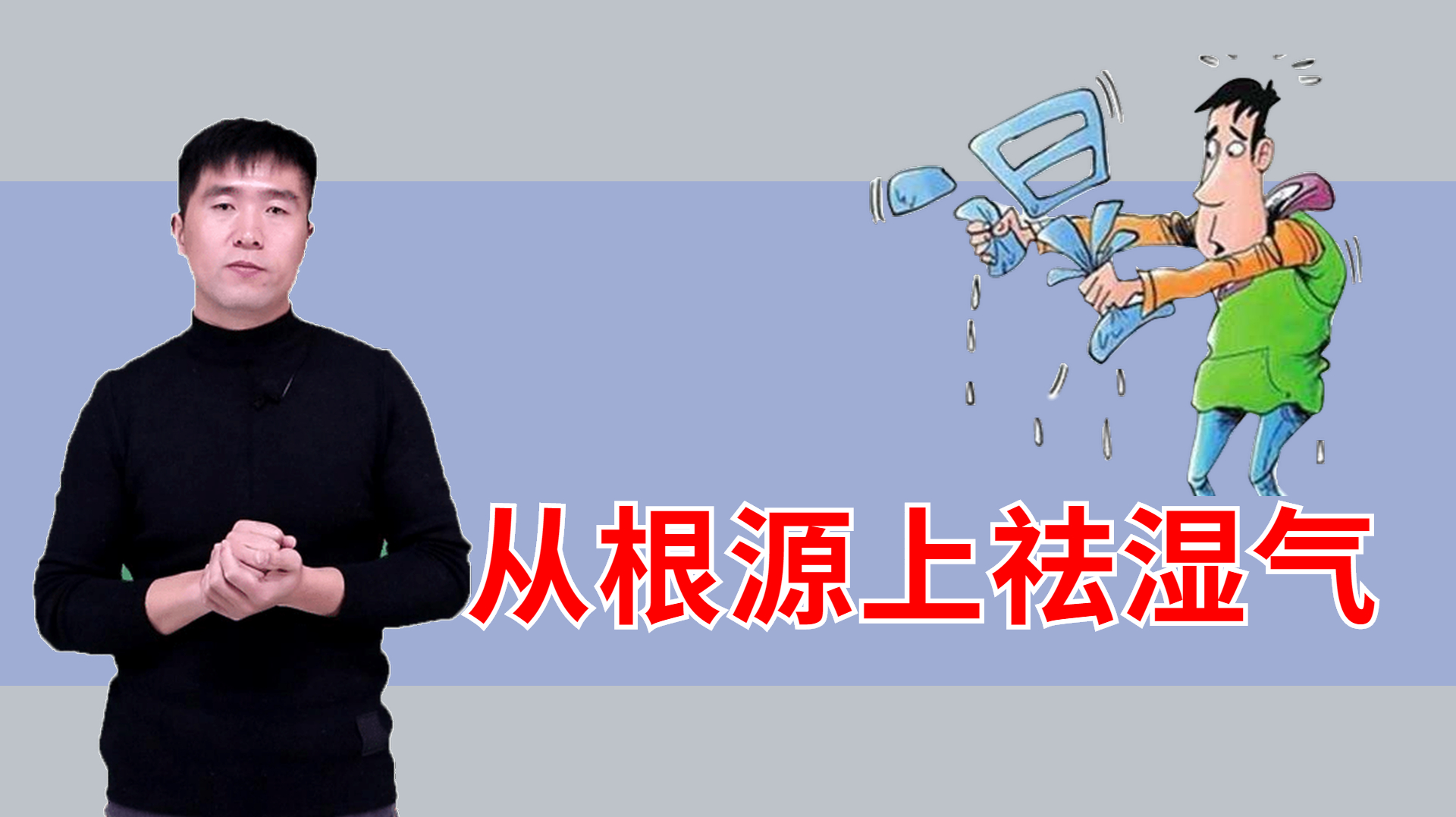 赶走湿气,医圣只用4味中药材,湿气从体内自动溜走
