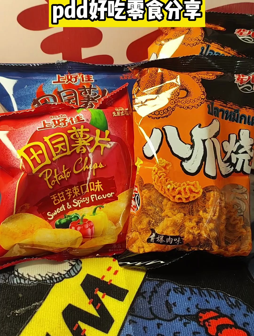 上好佳和八爪烧,pdd好吃零食分享