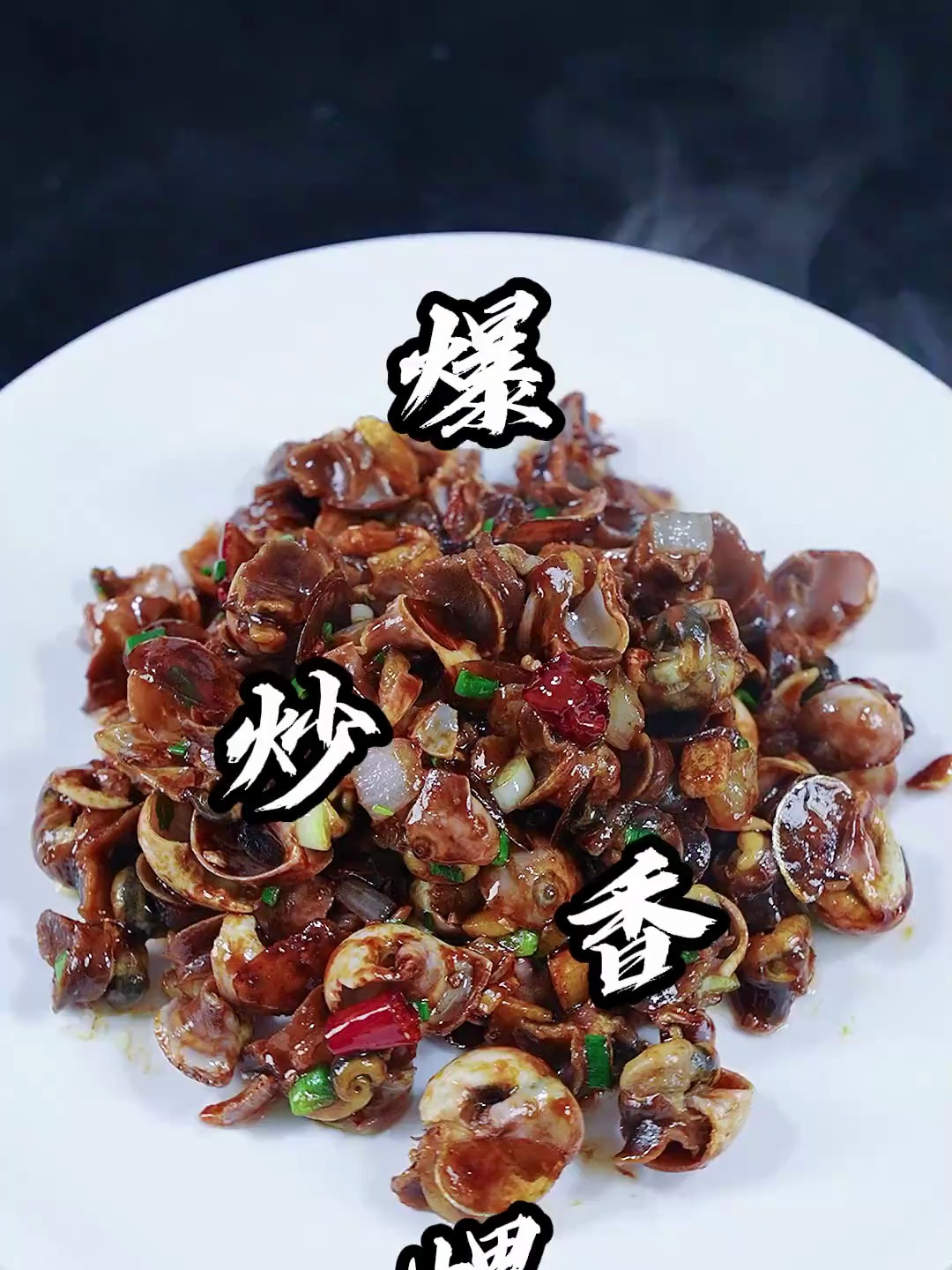 爆炒香螺,在家您这样做过吗?