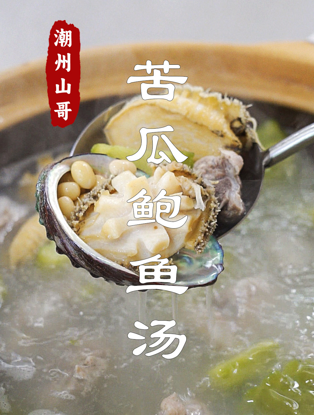 苦瓜鲍鱼汤,潮汕家常清汤,天气热一定要试试