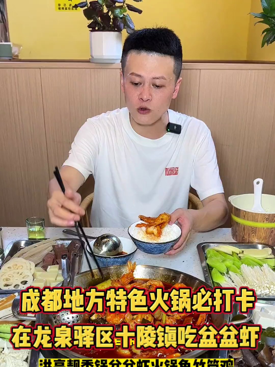 龙泉驿十陵镇新开了家巨好吃的“洪亮靓香锅盆盆虾”