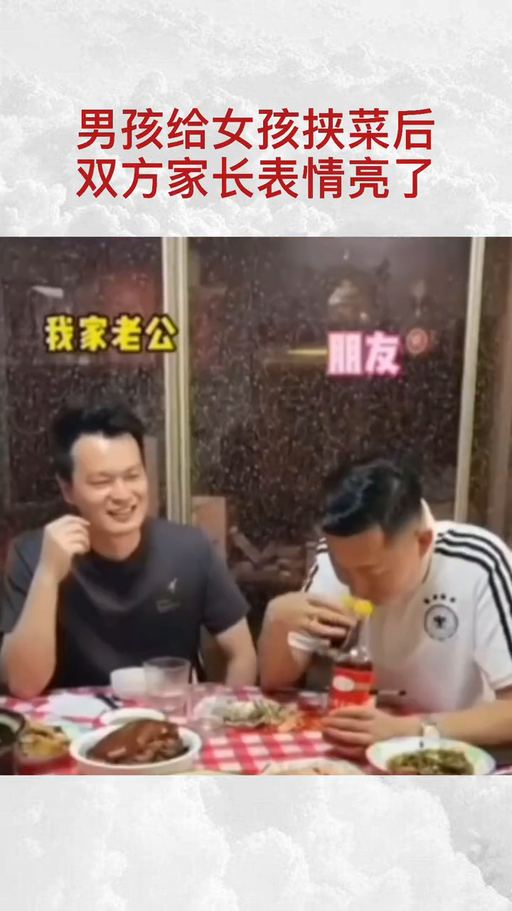 男孩给女孩挟菜后双方家长表情亮了
