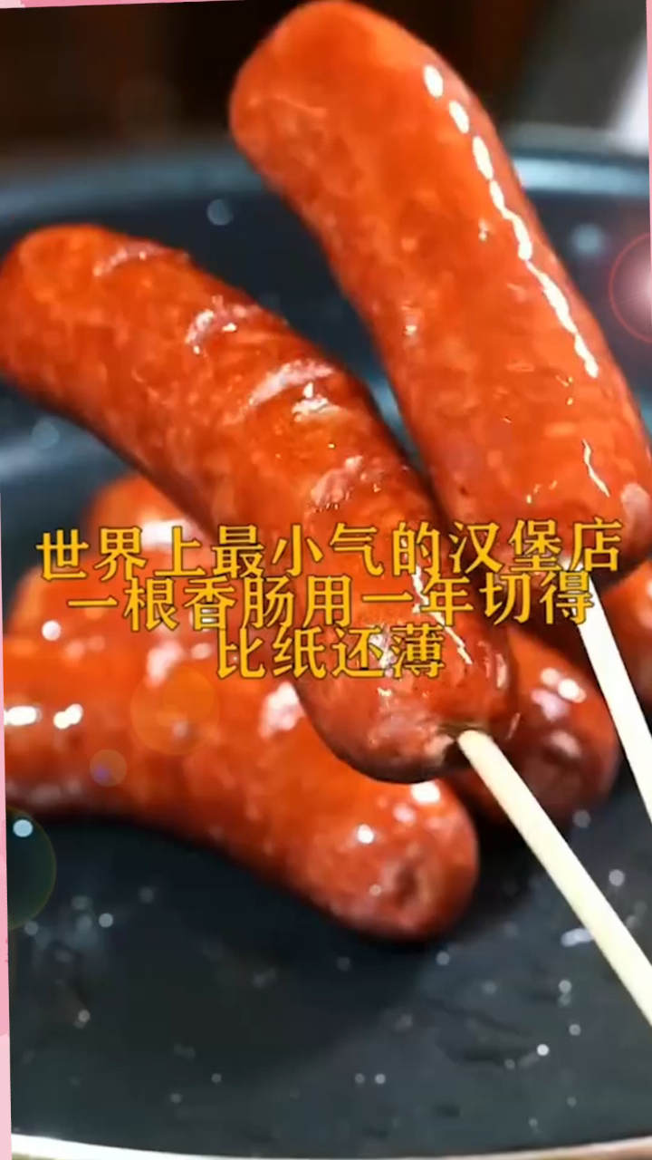 世界上最小气的汉堡店一根香肠用一年切得比纸还薄