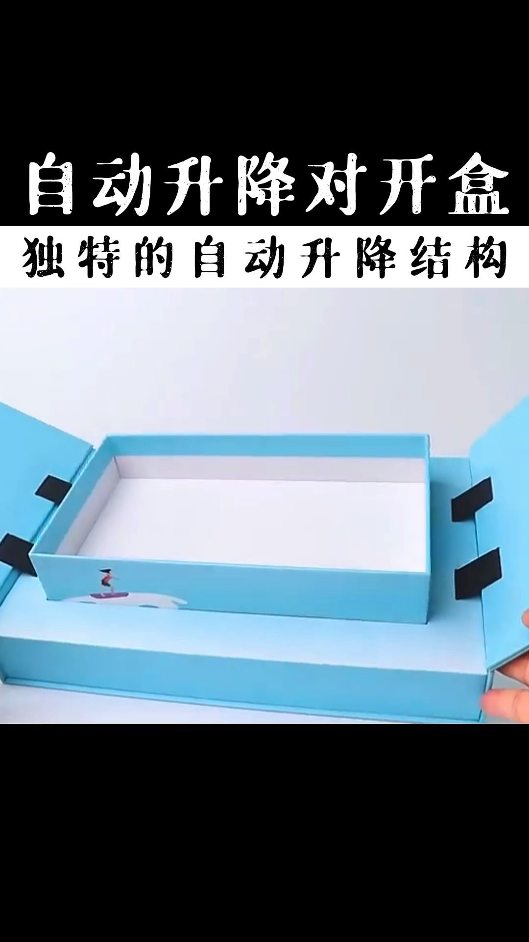 这个包装结构厉害了,包装盒竟能自动升降