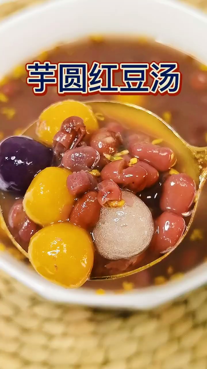 芋圆红豆汤补血养气吃出好气色!