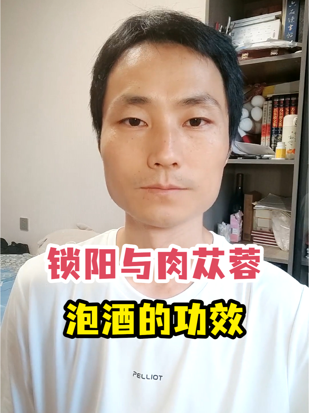 锁阳与肉苁蓉泡酒的功效