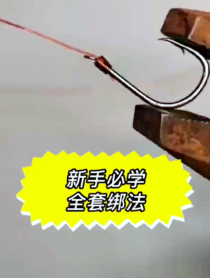 钓鱼新手必定要学会的鱼钩绑法,学会了再也不用求别人帮你了!