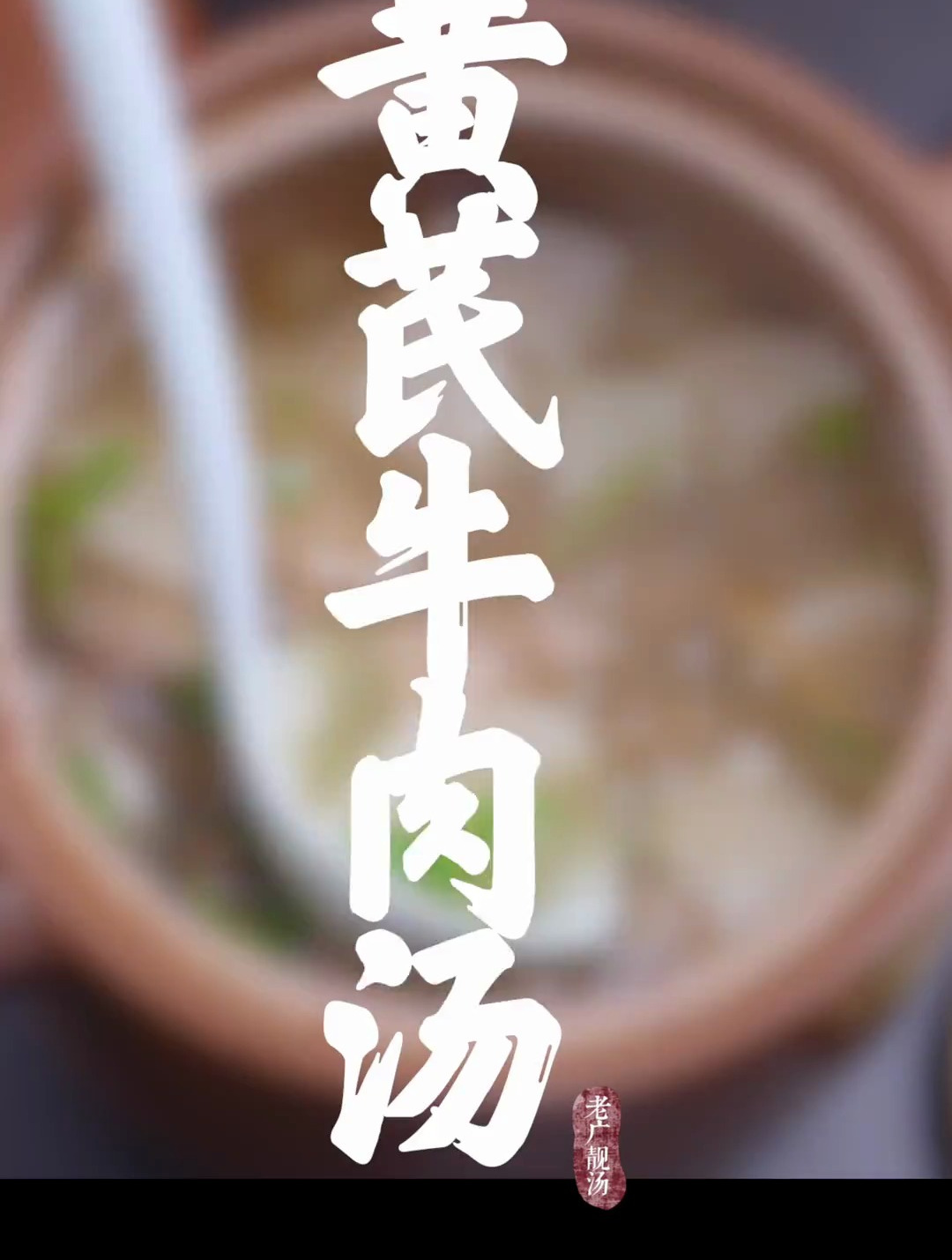 黄芪牛肉汤,小火慢炖,软烂入味,怎能错过这营养又美味的馈赠