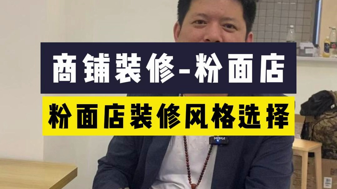 粉面店的装修风格选择