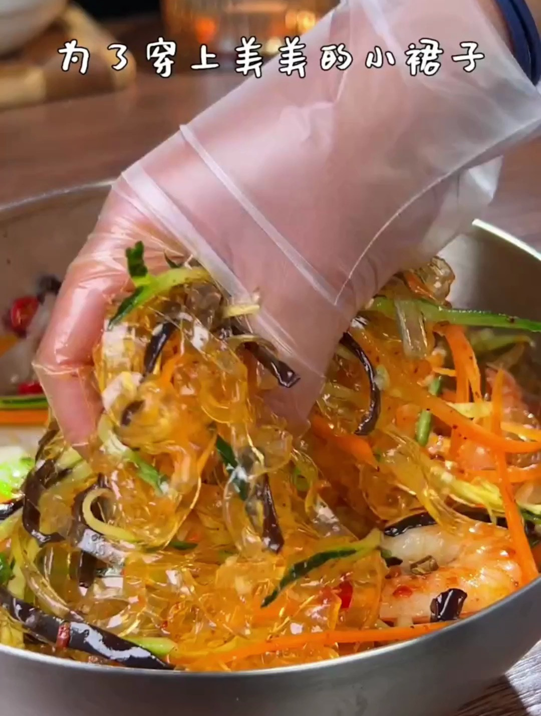 清爽可口的凉拌粉条,几乎没啥热量,晚上大口嗦粉的快乐