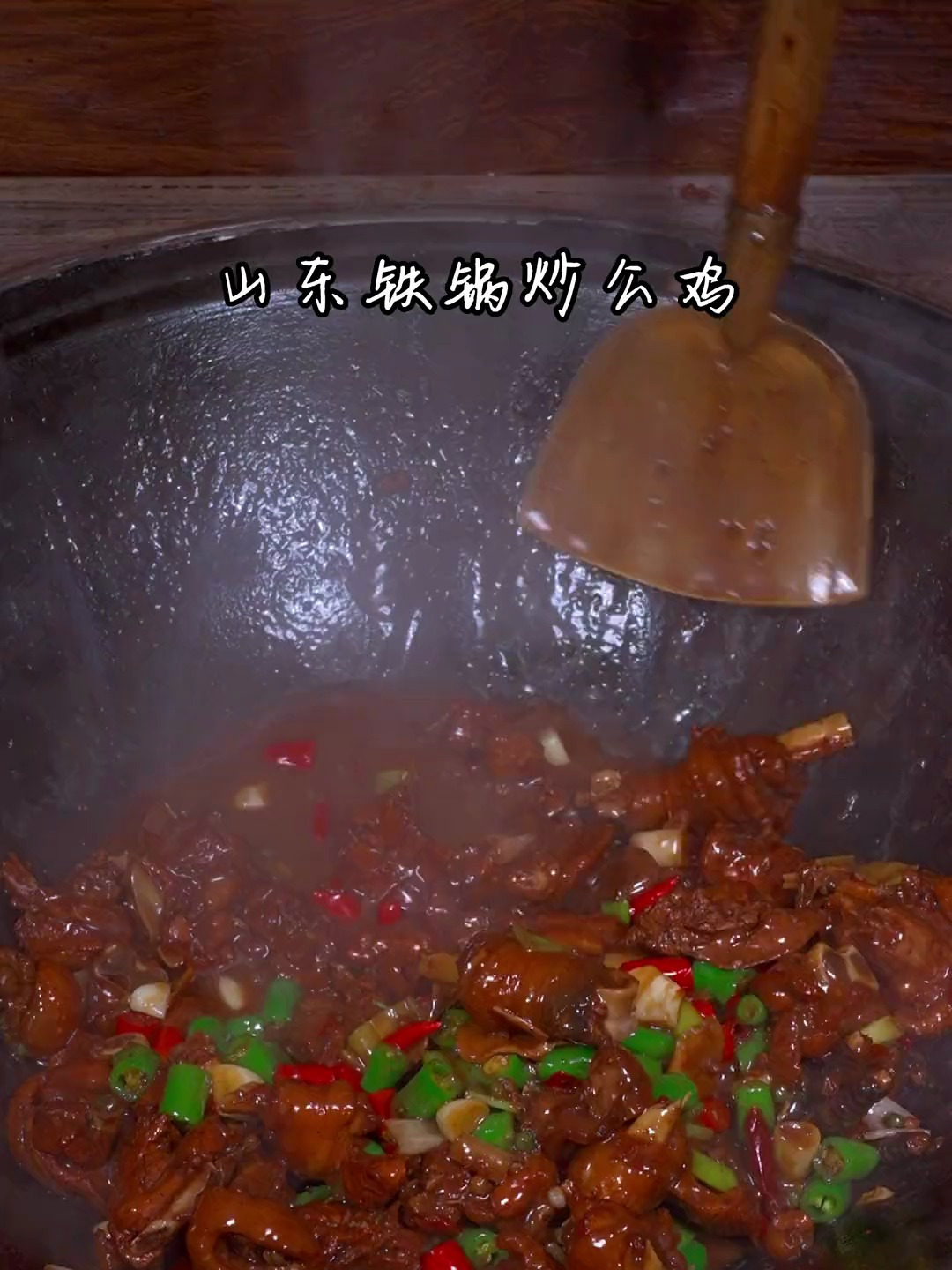 如果你没来过山东,那你一定要试试我们山东的铁锅炒鸡