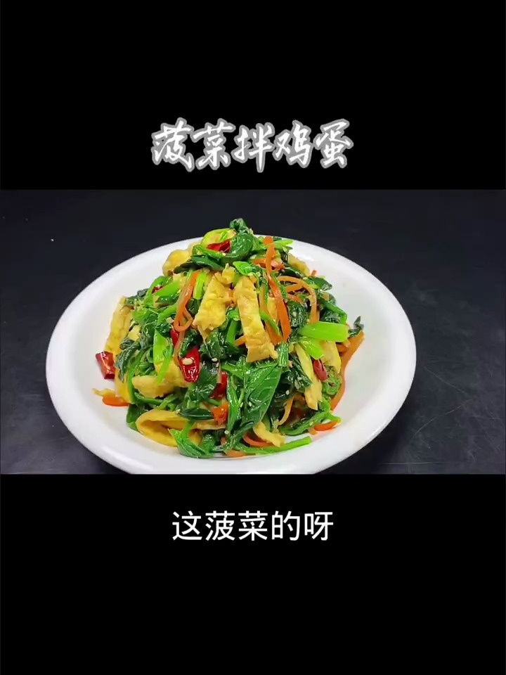 菠菜拌鸡蛋的做法