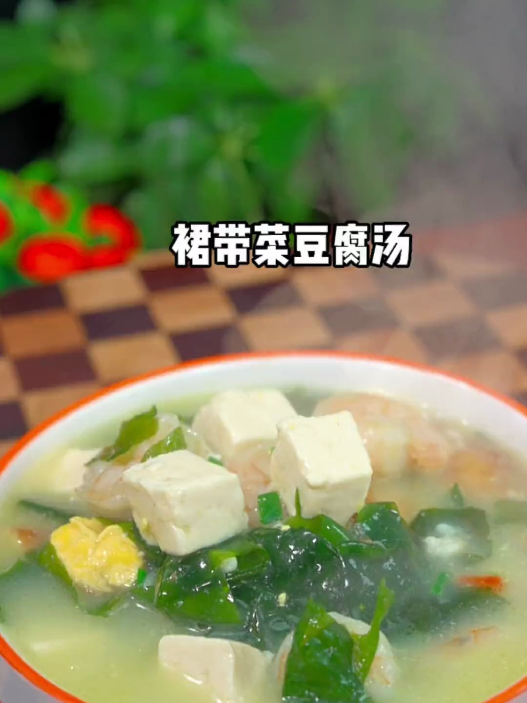 裙带菜豆腐汤这样做好喝