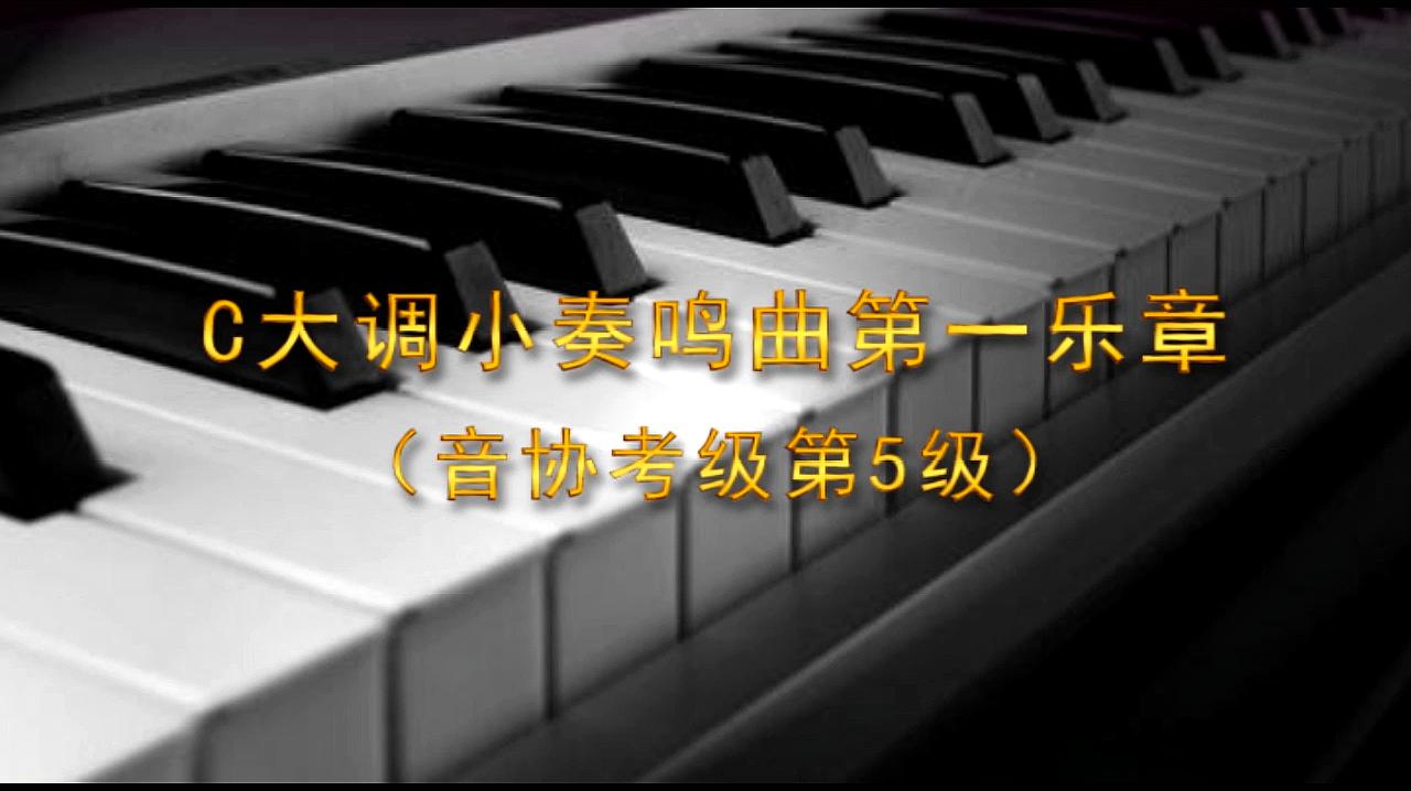 [图]C大调小奏鸣曲第一乐章(音协考级第5级)有声钢琴谱