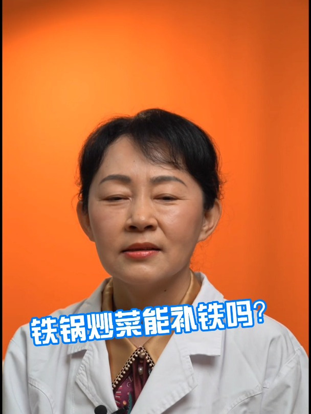 铁锅炒菜能补铁吗