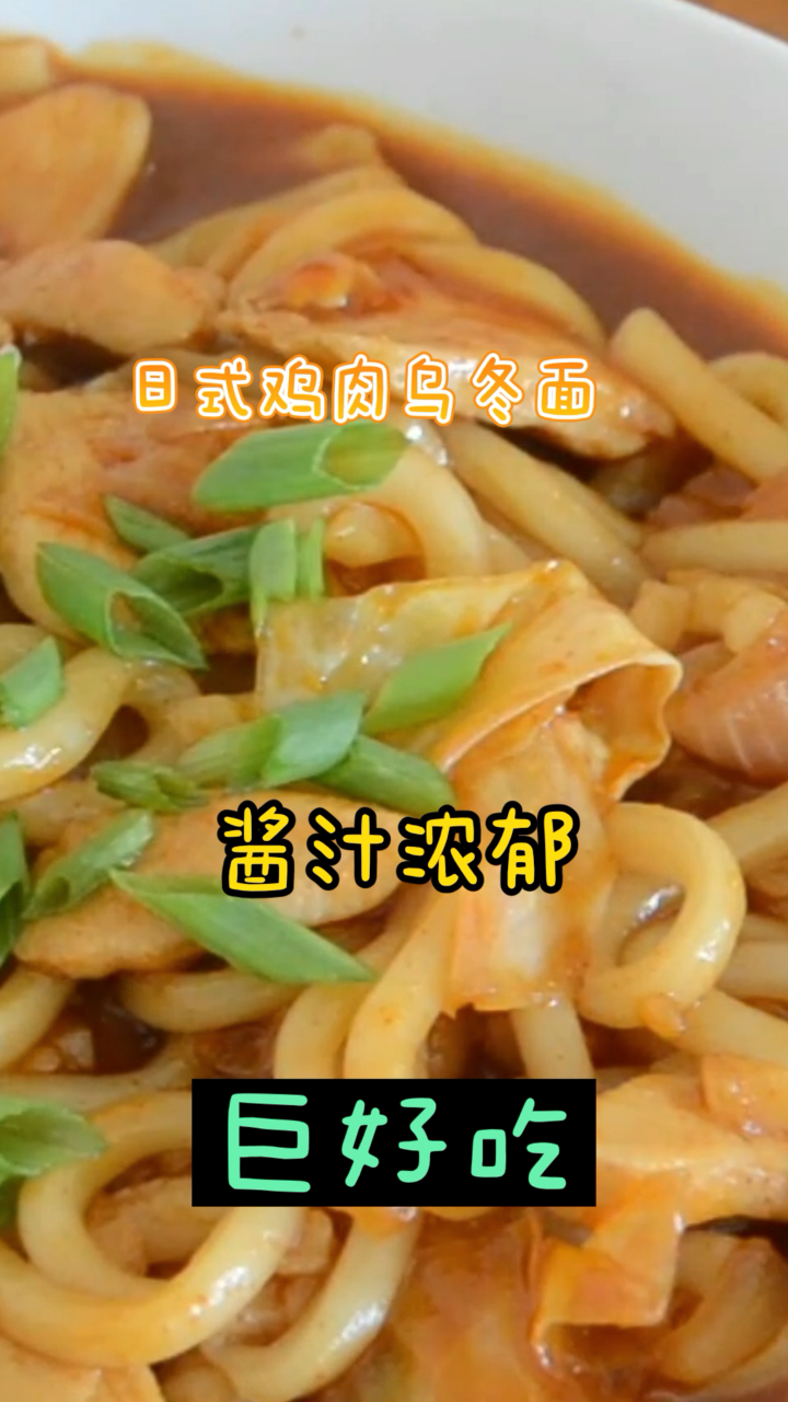 日式鸡肉乌冬面,超简单的方法,带给你不一样的美味!