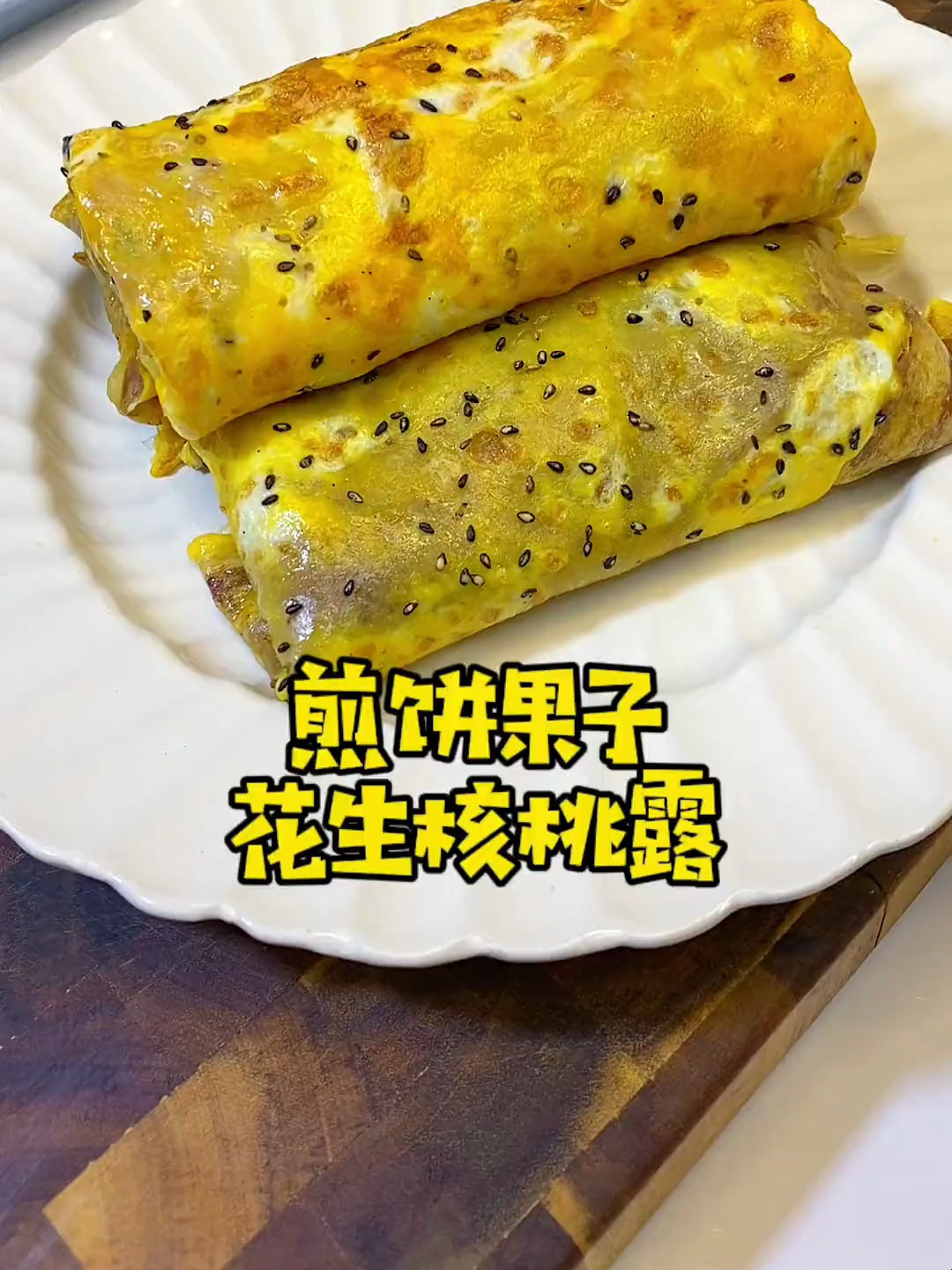 早餐做了杂粮煎饼果子,孩子很喜欢吃