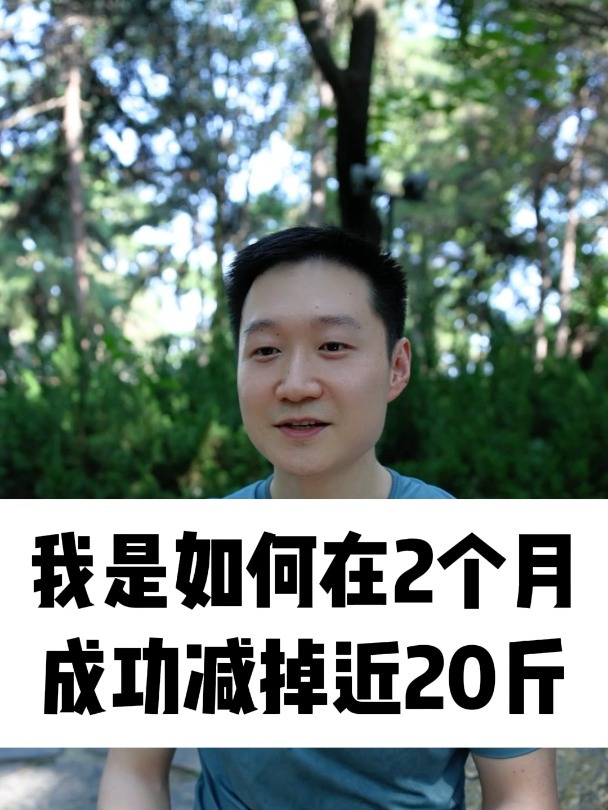 我是如何在2个月,成功减掉将近20斤