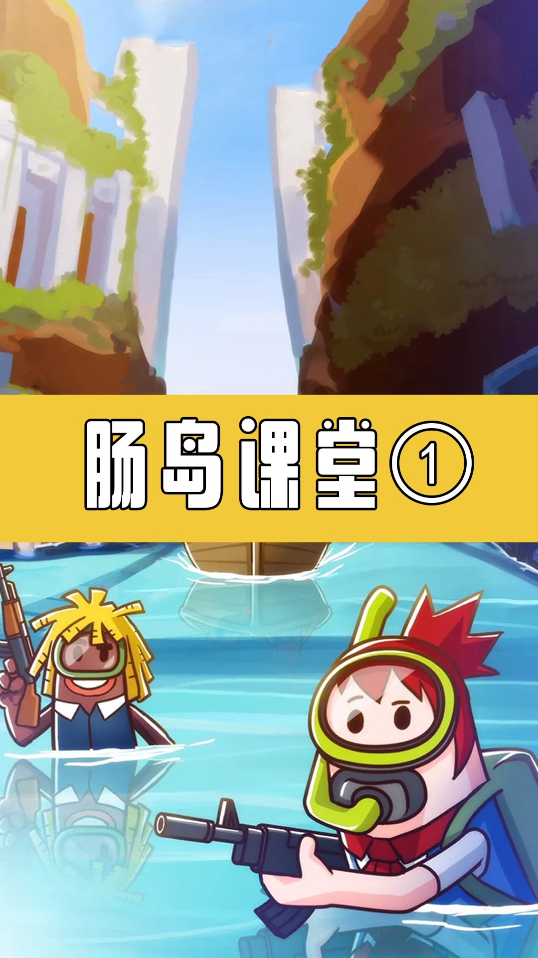 「香肠派对」学会这两个键,让你从萌新秒变高手!