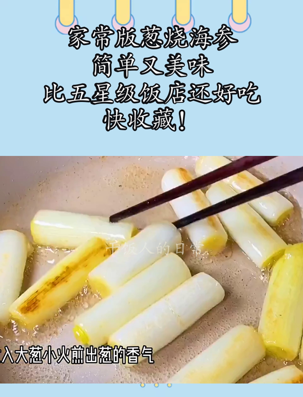 家常版葱烧海参,简单又美味,比五星级饭店还好吃,快收藏!