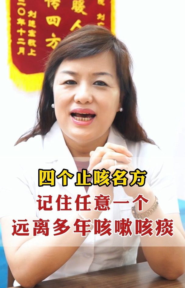 四个止咳名方,记住任意一个,远离多年咳嗽咳痰!