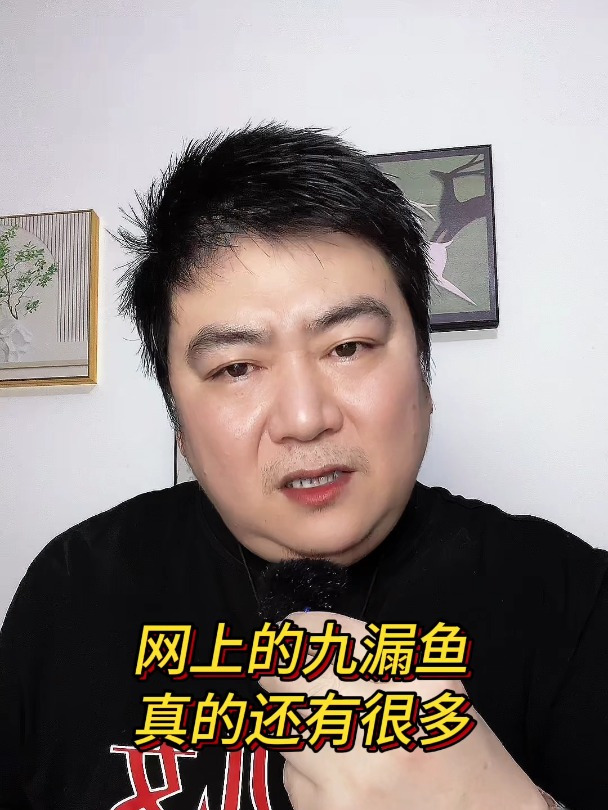 网上的九漏鱼真的还有很多