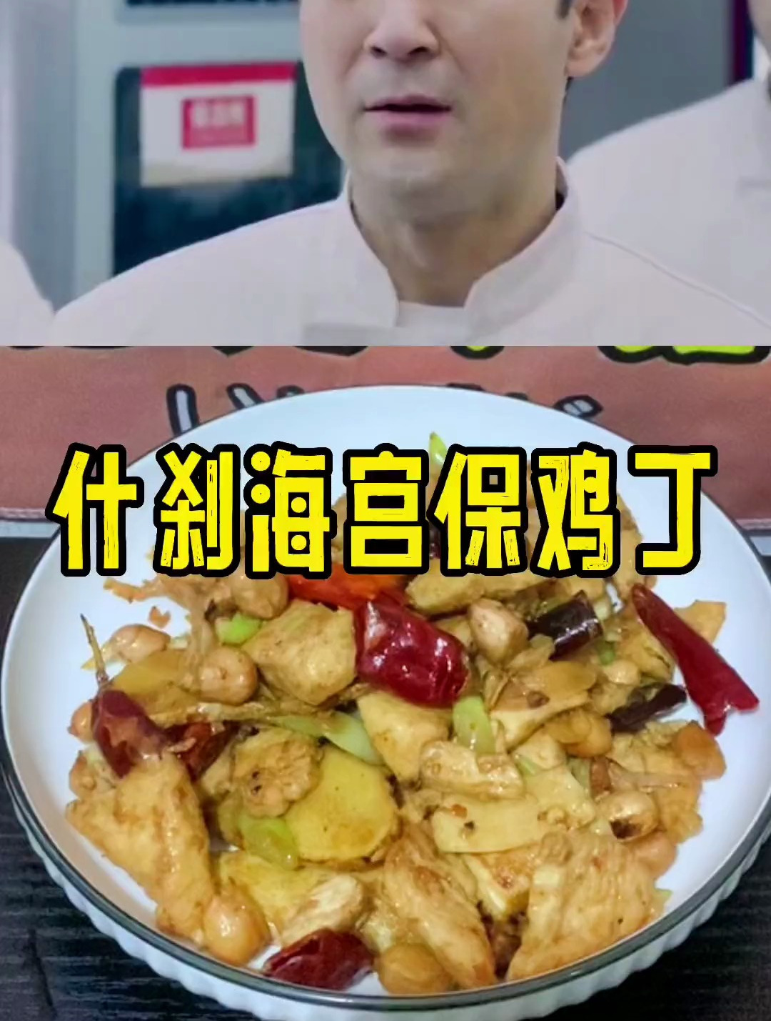 什刹海宫保鸡丁,老将出马,一个顶两个!