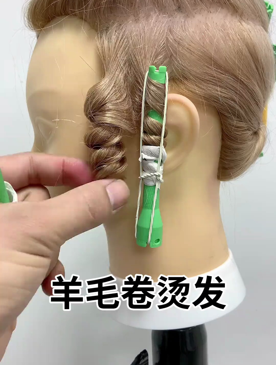 新学的羊毛卷烫发上杠手法