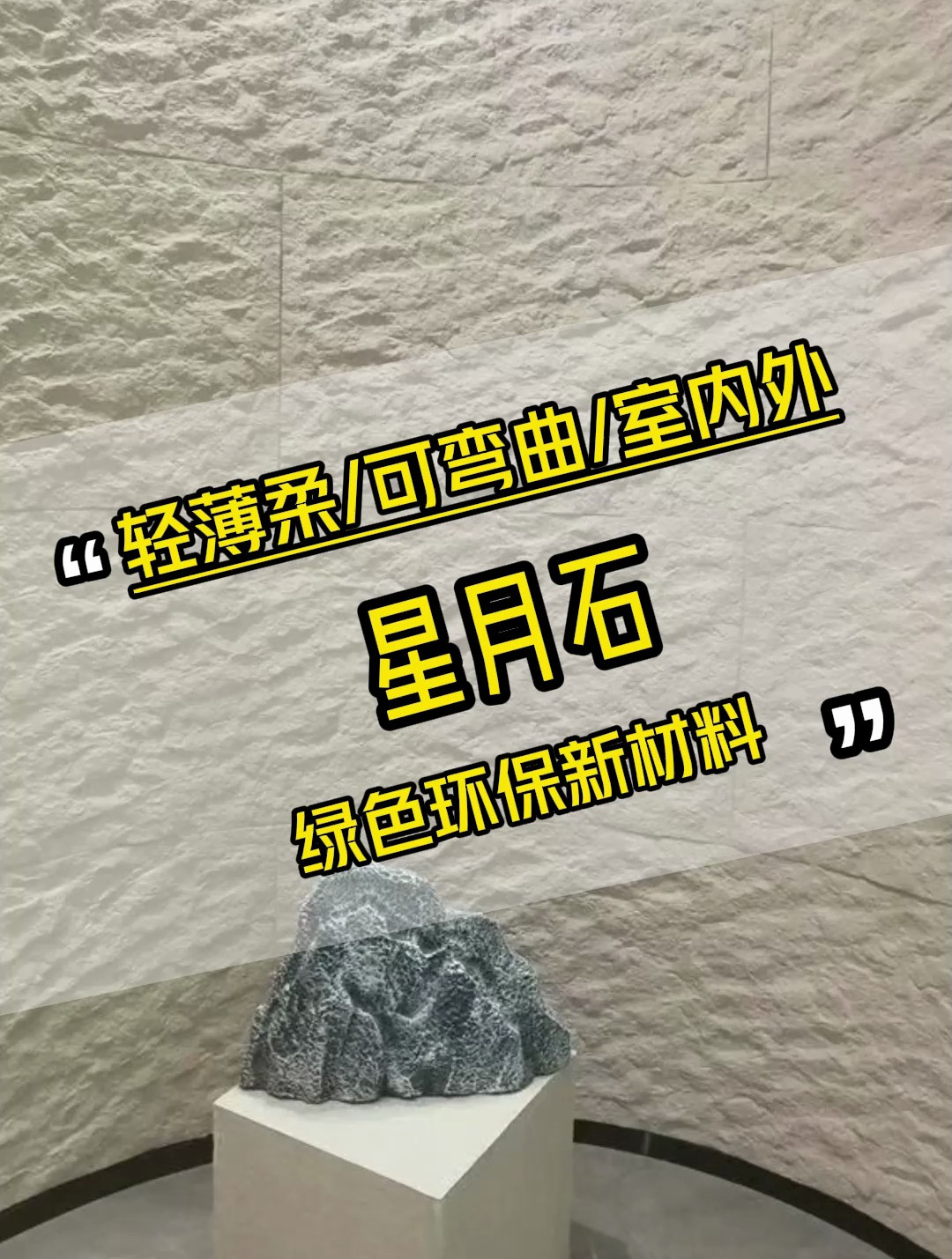 星月石,商业空间,店铺装修,墙面装饰,装修设计,设计选材