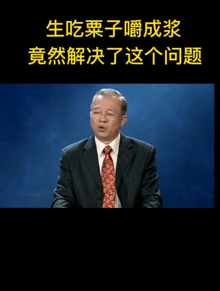 生吃粟子竟然解决了这个问题