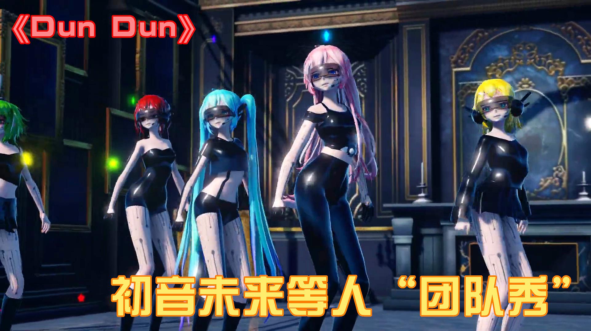 [图]初音未来MMD:初音、巡音等“团队表演秀”,每一位都超可爱!