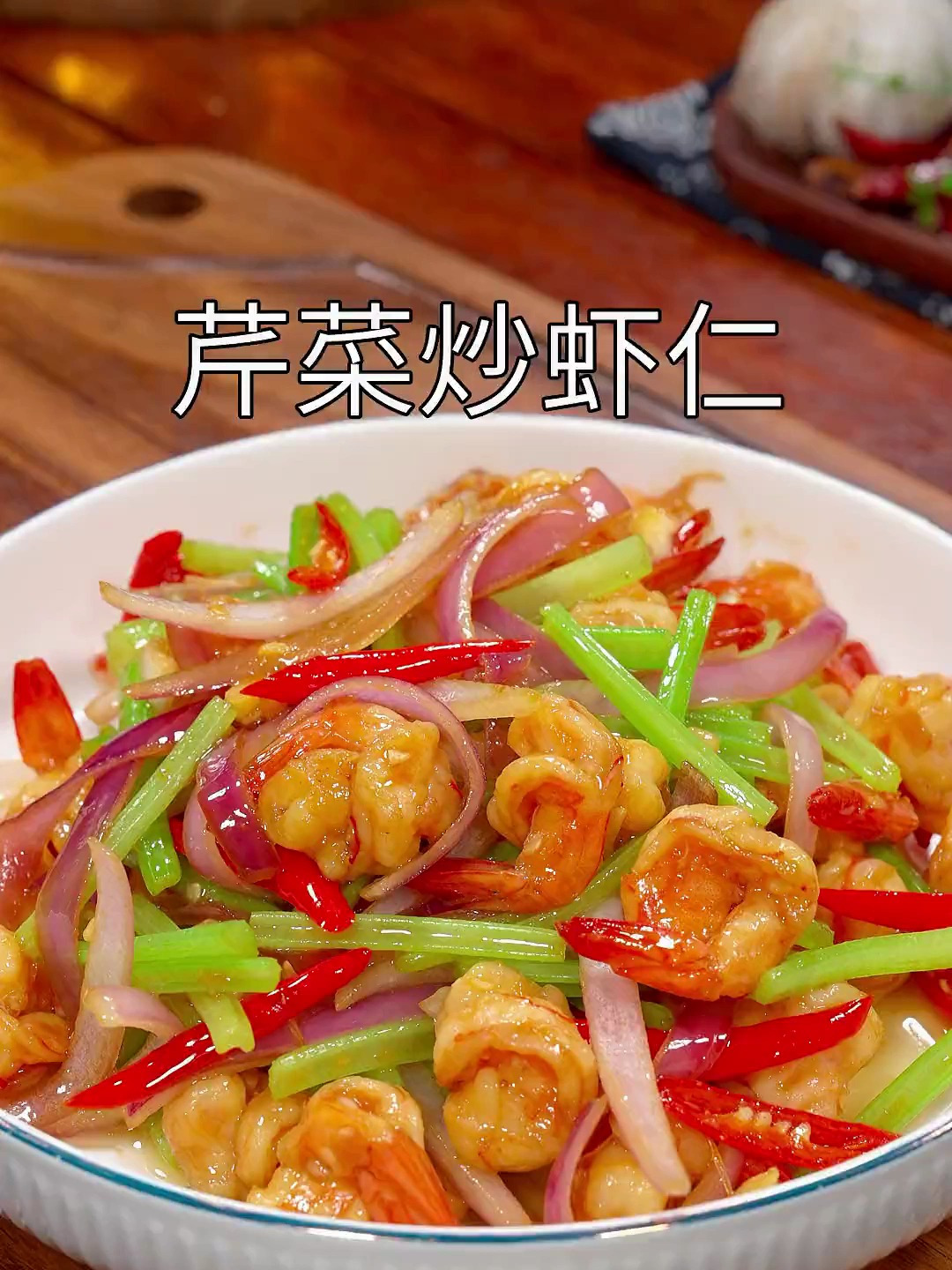 想吃芹菜炒虾仁,你就像我这样在家做。做法简单营养又好吃