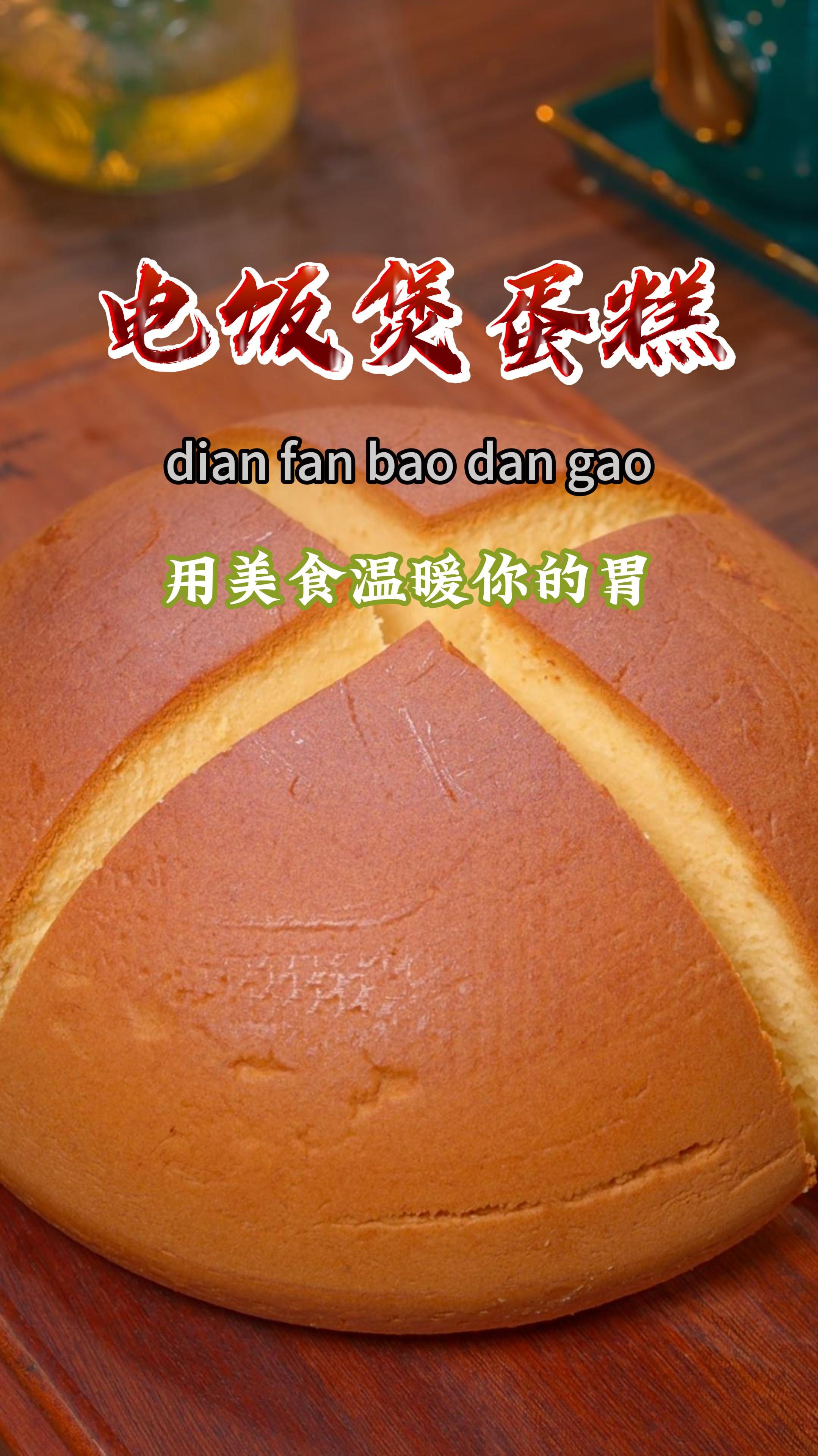 想吃蛋糕了,自己在家就能做,做法简单,和外面卖的一样好吃~