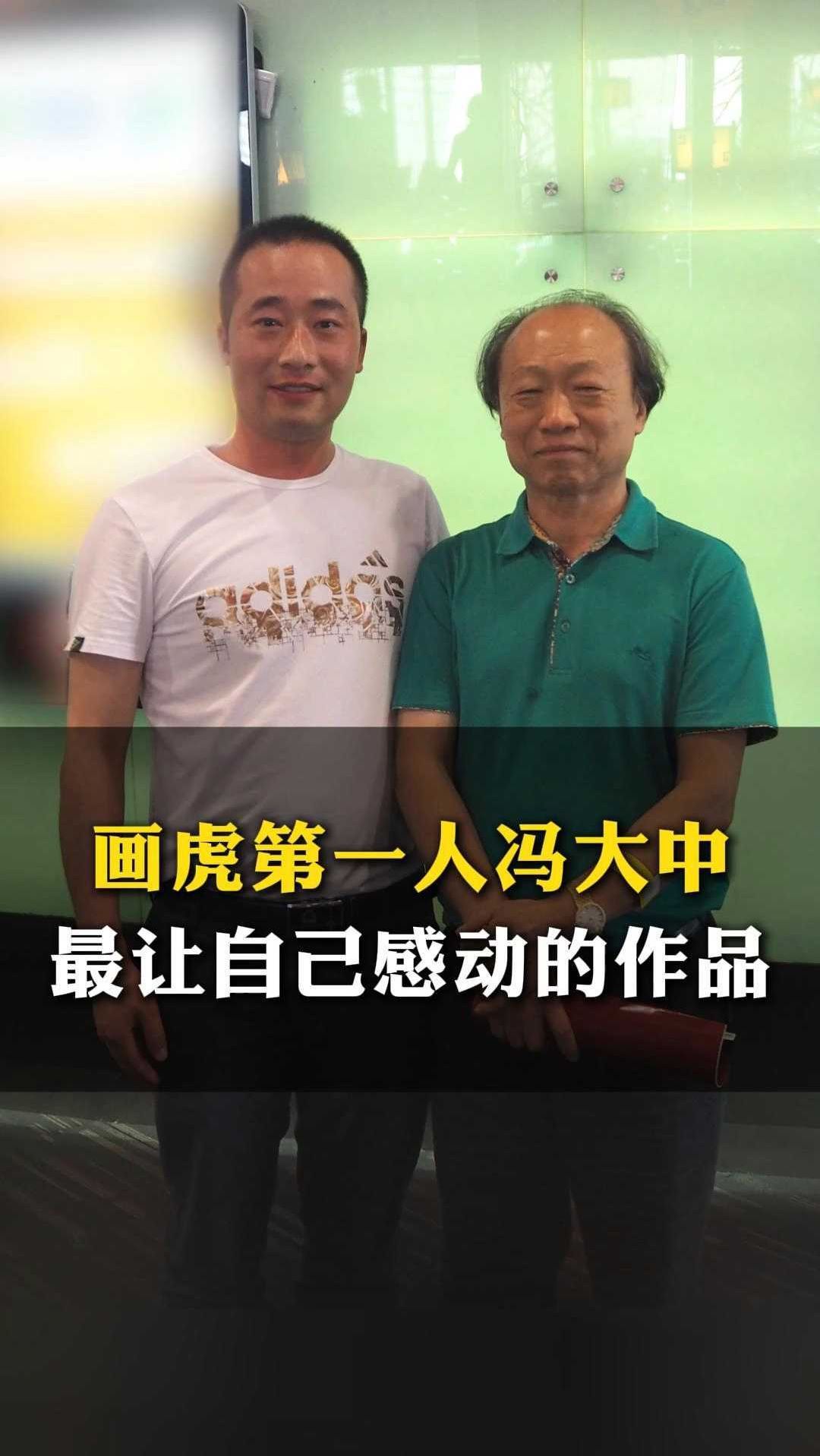 画虎代表画家冯大中,最让自己感动的作品