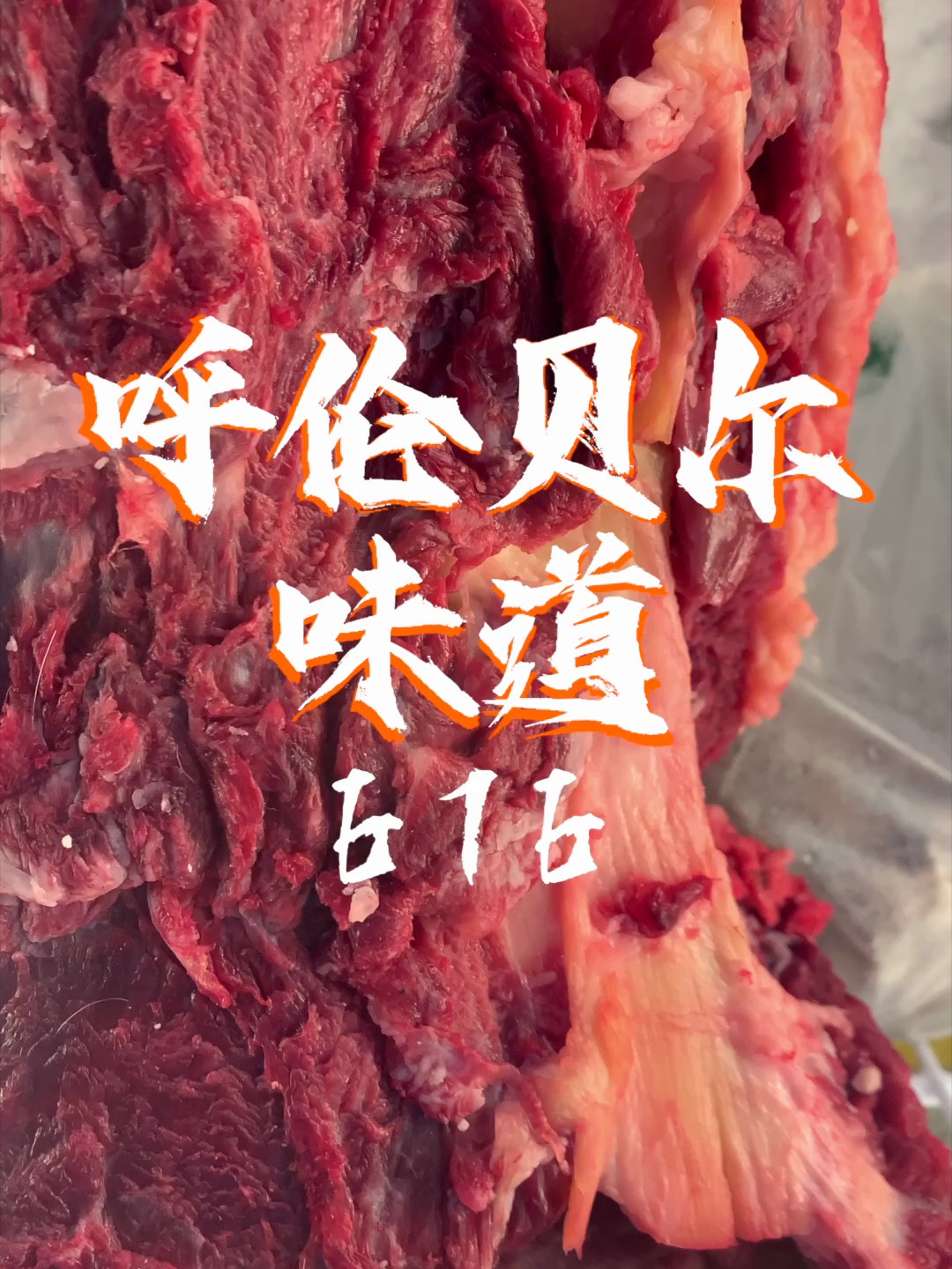 好的牛羊肉简单烹饪呼伦贝尔味道牛羊肉