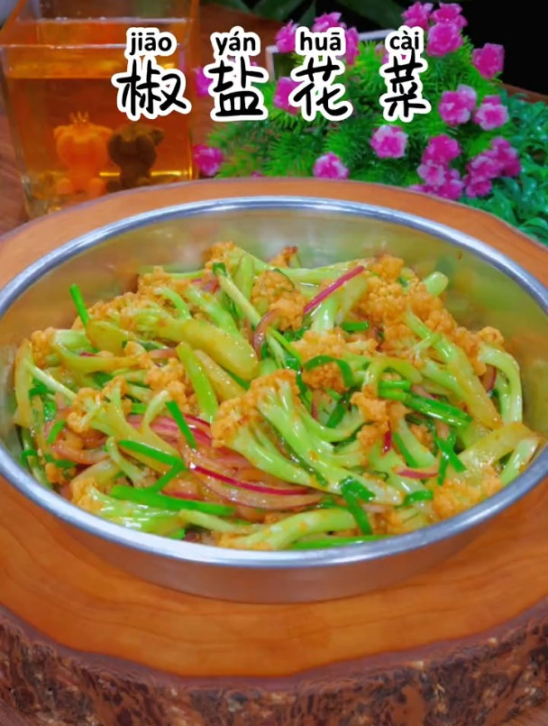 孩子们爱吃的椒盐花菜