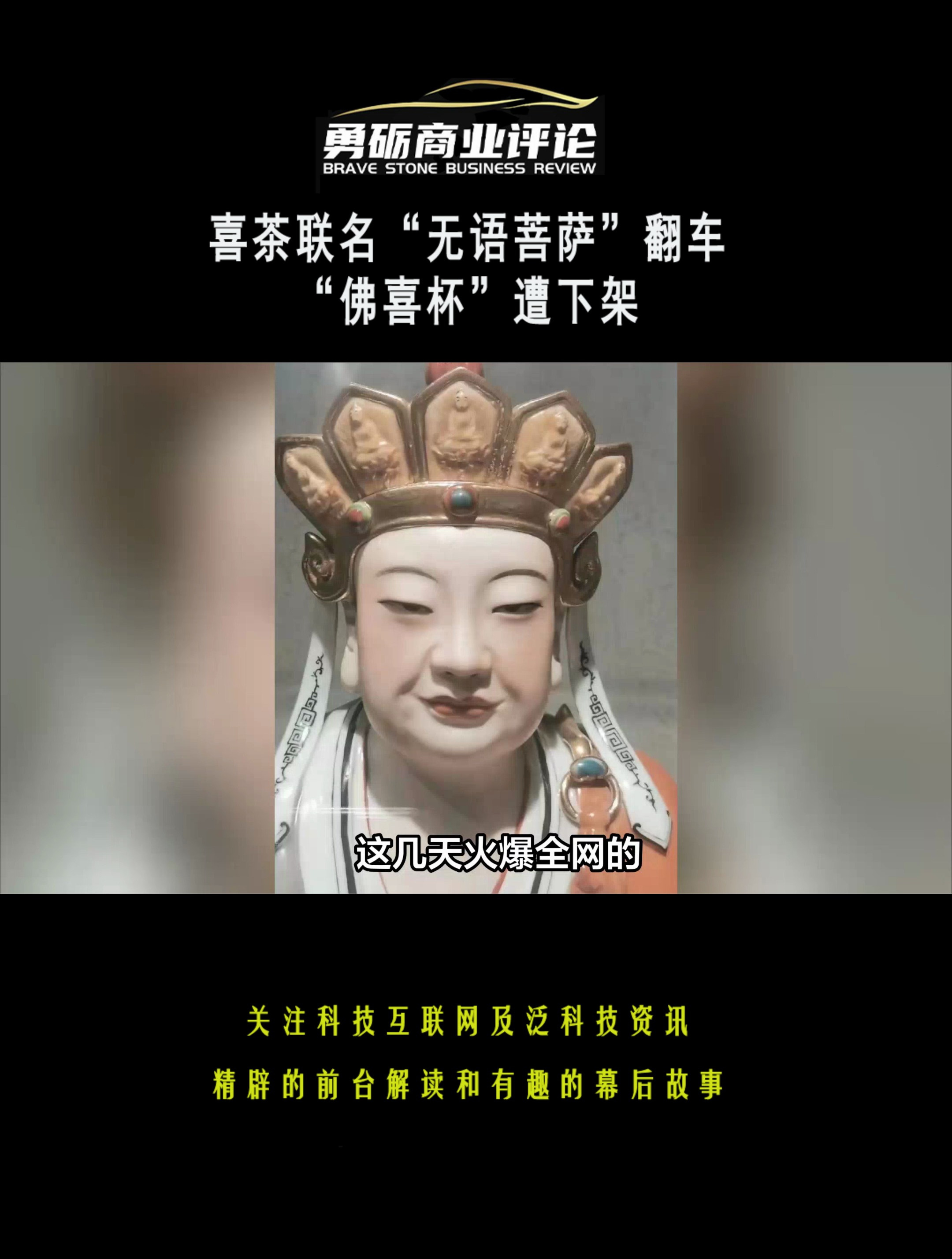 喜茶联名“无语菩萨”翻车 “佛喜杯”遭下架