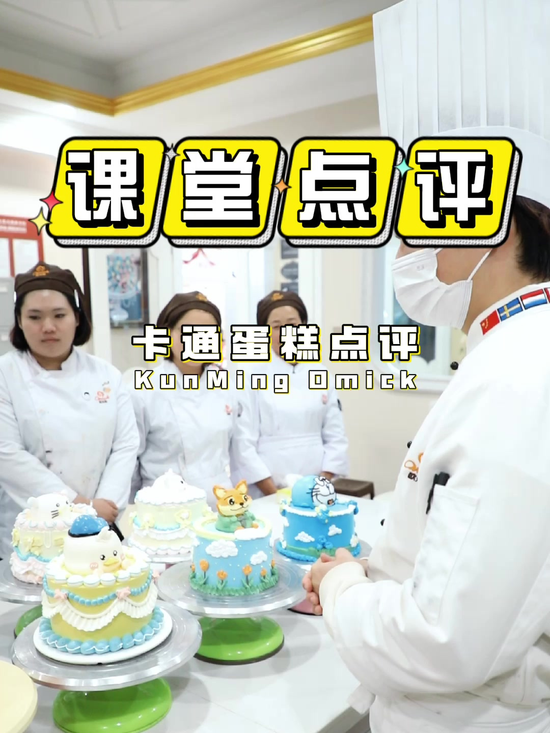 昆明欧米奇今日份课堂点评,看看同学们做的卡通蛋糕是不是超可爱