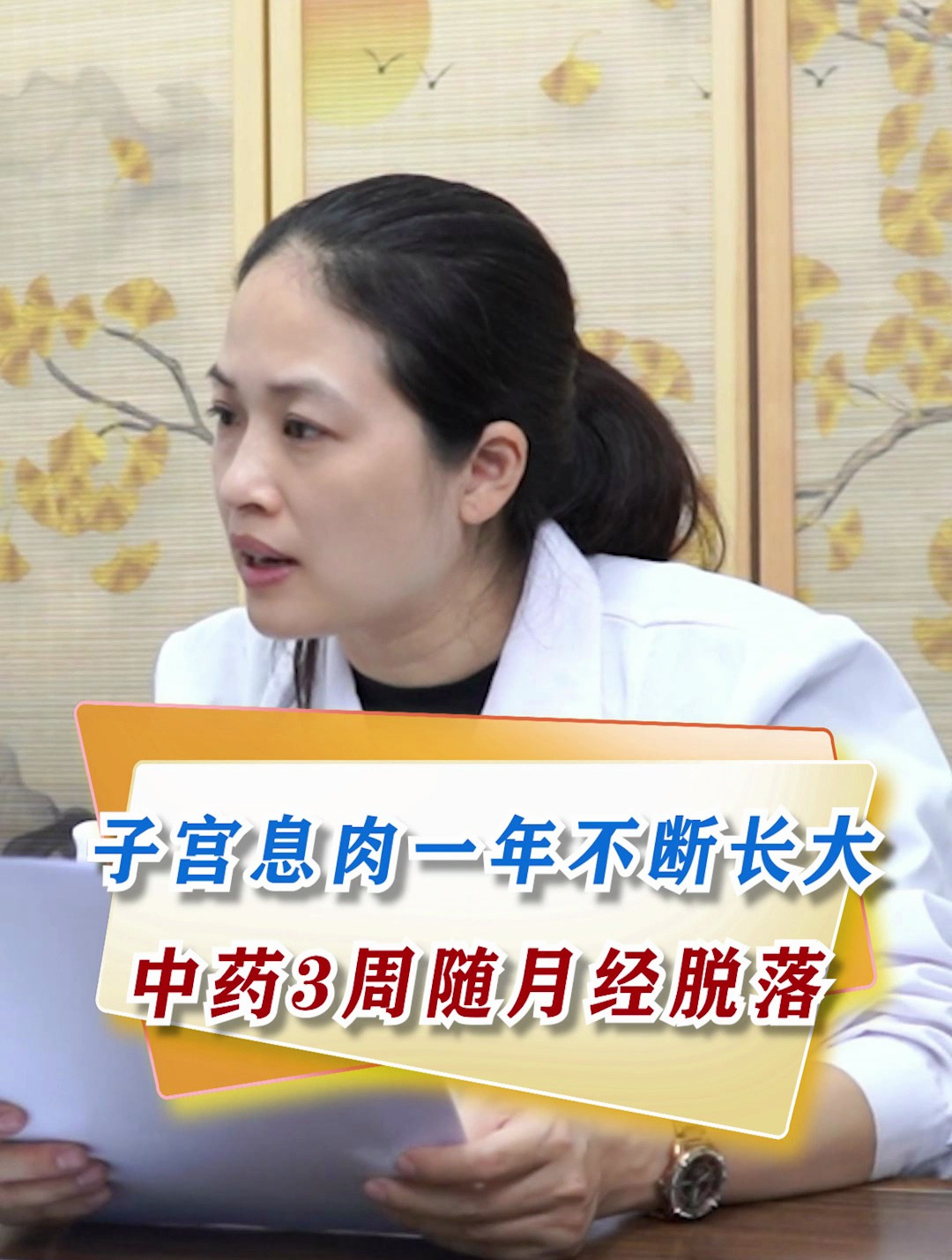 子宫息肉一年不断长大 中药3周随月经脱落